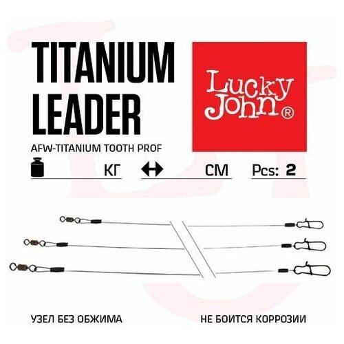 titanium Поводки титановые LUCKY JOHN AFW TITANIUM оснащ. вертл. и застеж. 13кг 20см 2шт