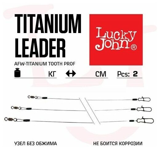 Поводки титановые Lucky John "AFW Titanium" с вертлюгом и застежкой до 18 кг 25 см (2 штуки)