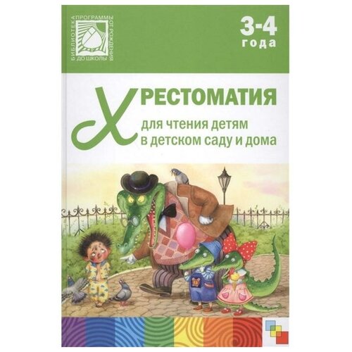 Хрестоматия для чтения детям в детском саду и дома, 3-4 года