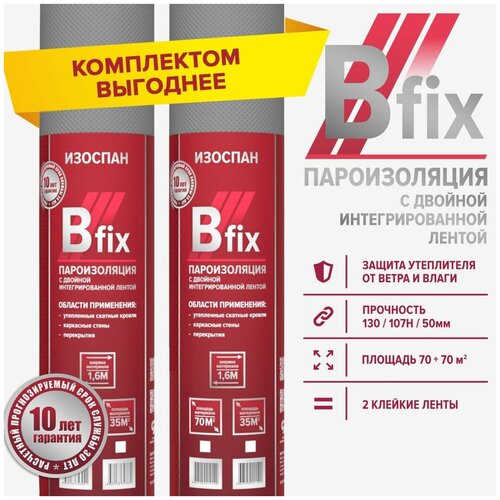 Пароизоляция Изоспан B fix 70 м.кв. (2 шт в комплекте) с интегрированными монтажными лентами, пленка пароизоляционная для стен, кровли, потолка и пола