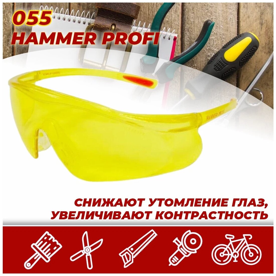 Очки защитные / солнцезащитные / строительные / рабочие О55 HAMMER PROFI желтые, арт. 15536