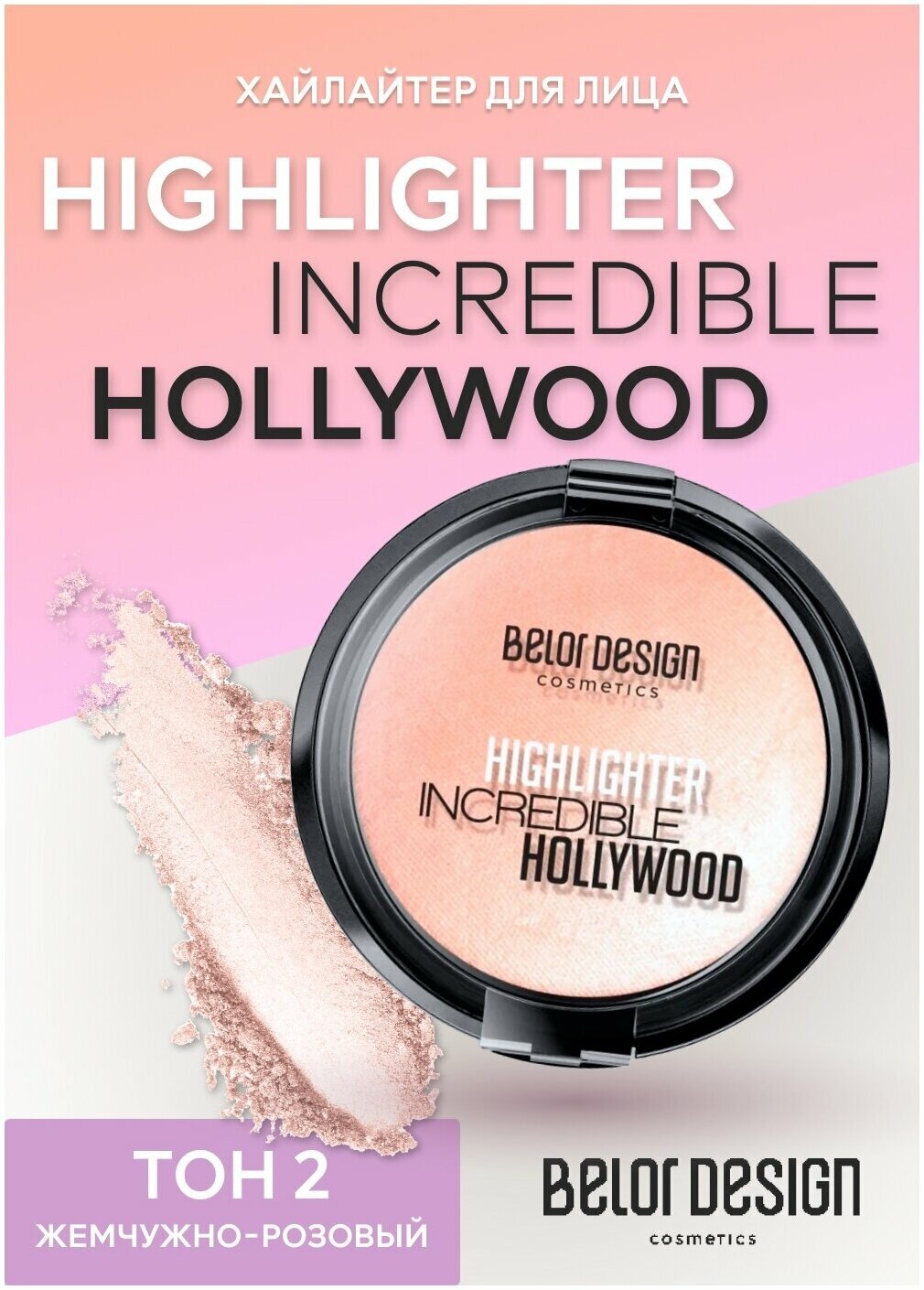 Хайлайтер для лица Belor Design Хайлайтер для лица Highlighter Incredible Hollywood - Белорусская косметика