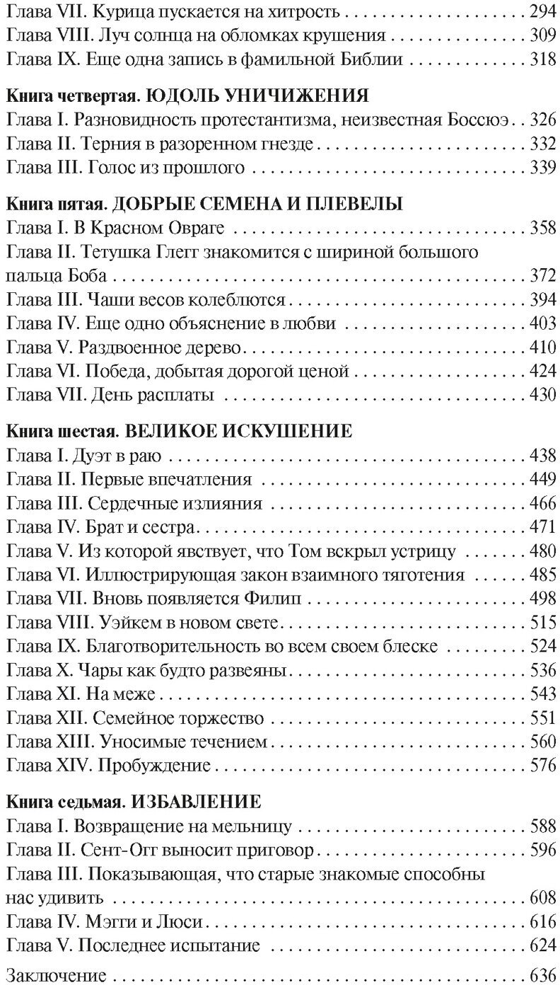 Мельница на Флоссе (Элиот Джордж) - фото №3