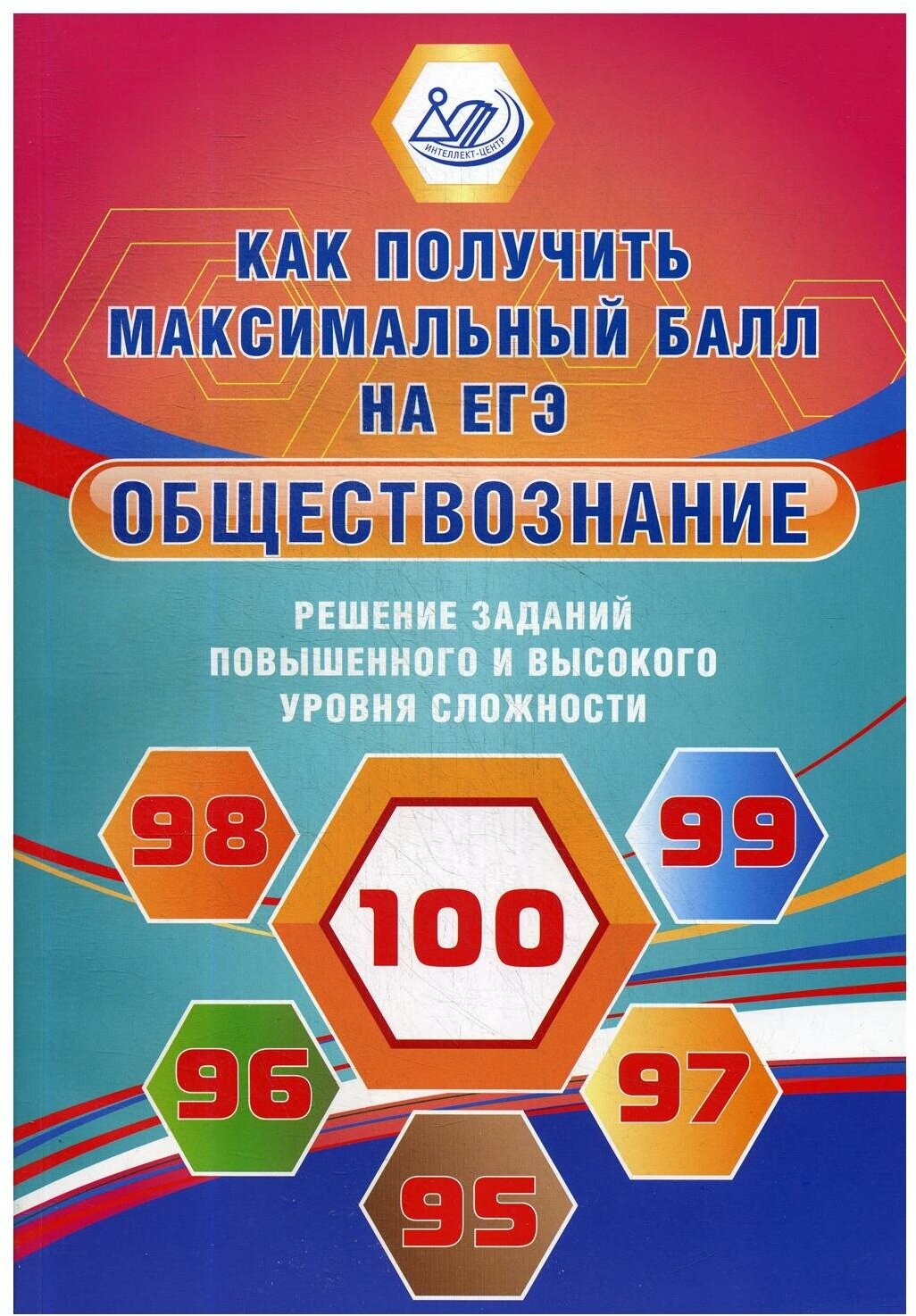 Обществознание. Решение заданий повышенного и высокого уровня сложности - фото №1