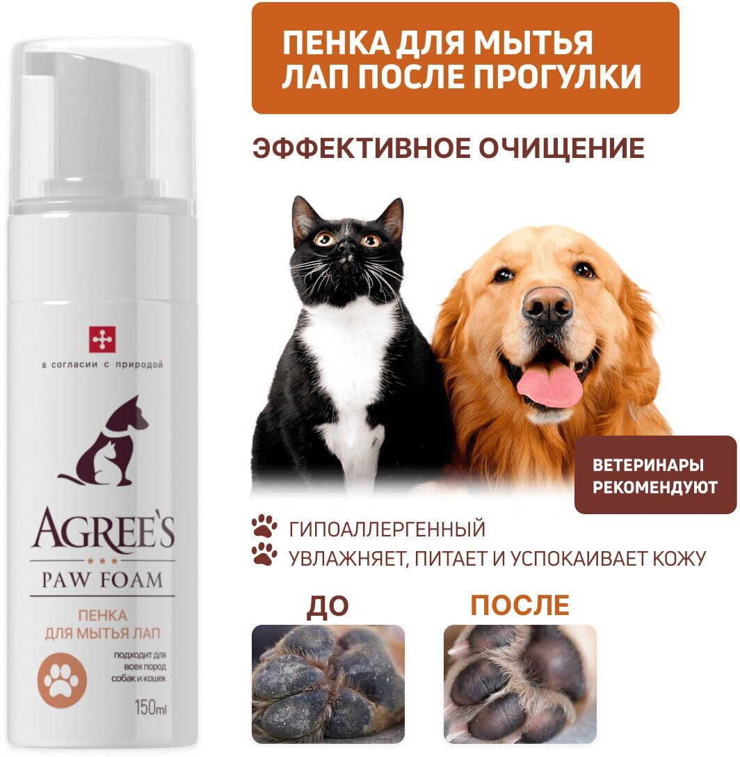 Мыло для лап для собак после прогулки Agrees for pets, с коллагеном, 150мл косметика для животных