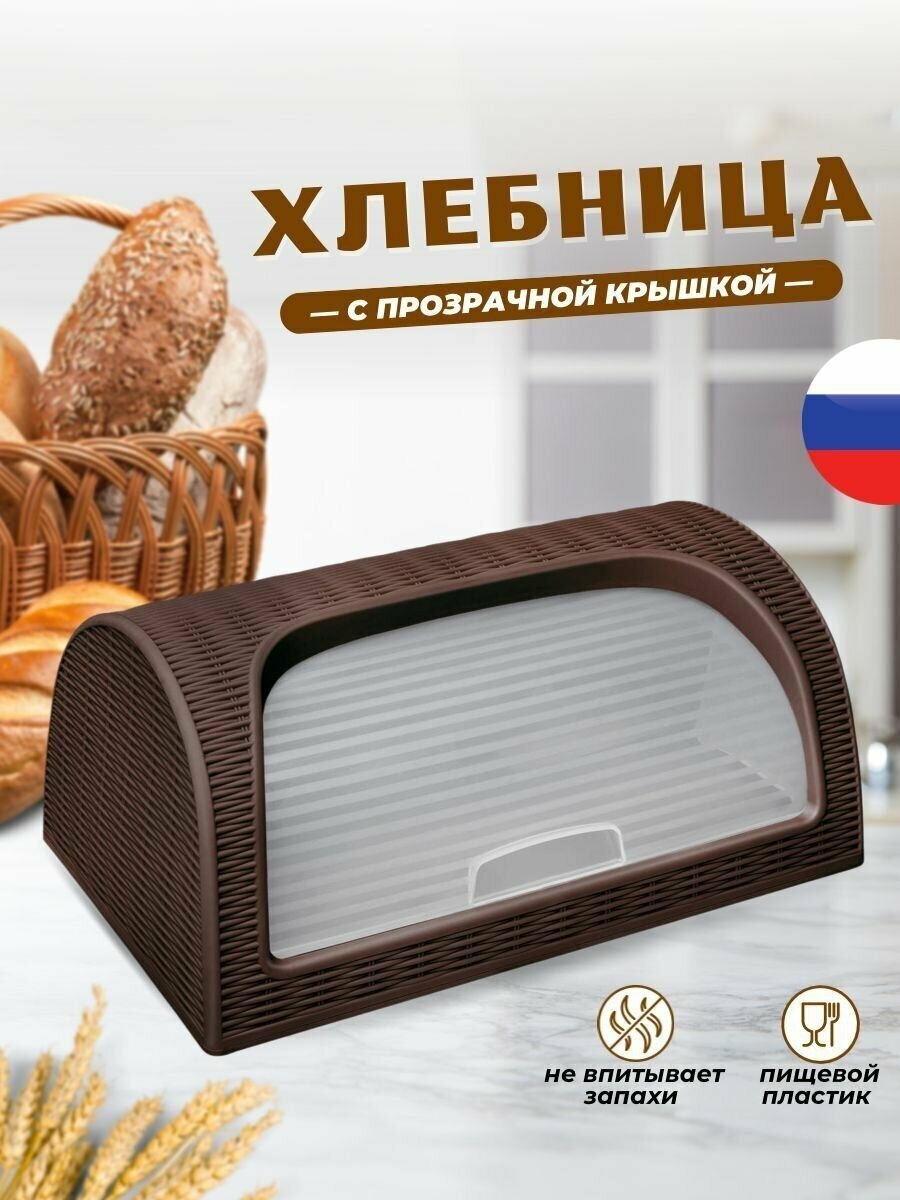 Хлебница с крышкой настольная , для хлеба и хлебобулочных изделий. цвет коричневый