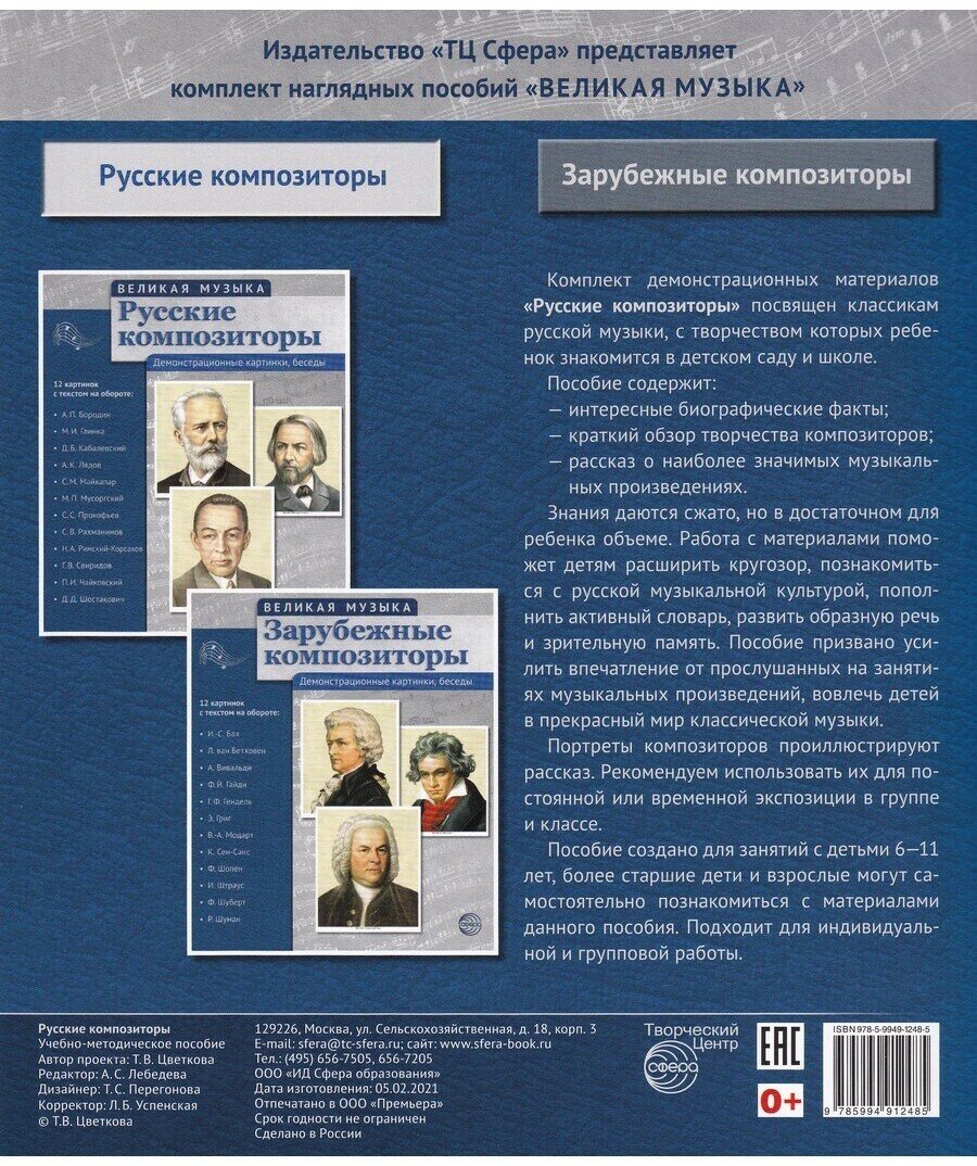 Т. В. Цветкова. Русские композиторы. 12 демонстрационных картинок с текстом на обороте