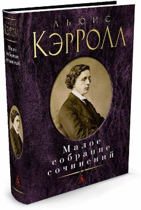 Малое собрание сочинений Книга Кэрролл Льюис 16+