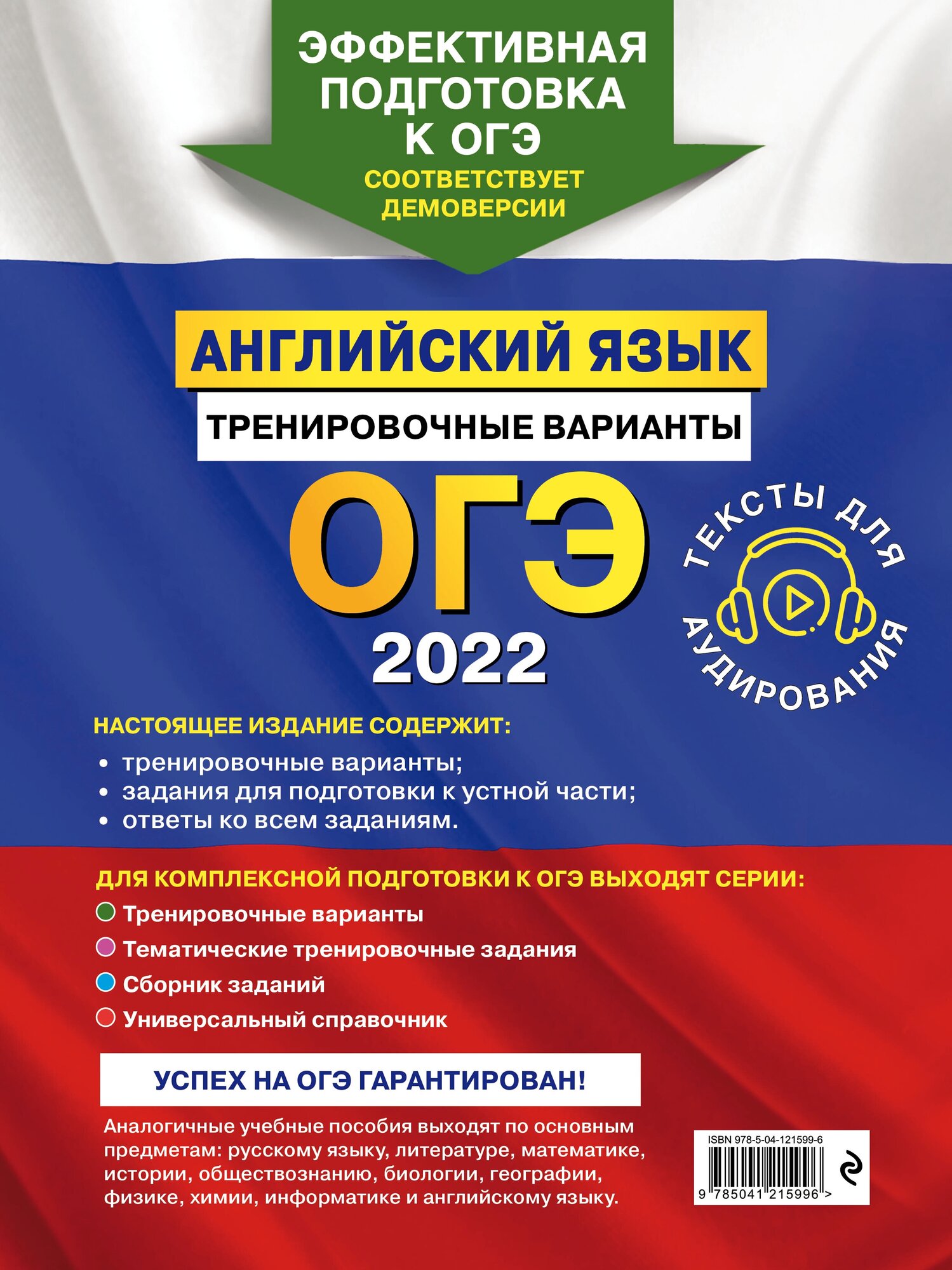 ОГЭ-2022. Английский язык. Тренировочные варианты (+ аудиоматериалы) - фото №2