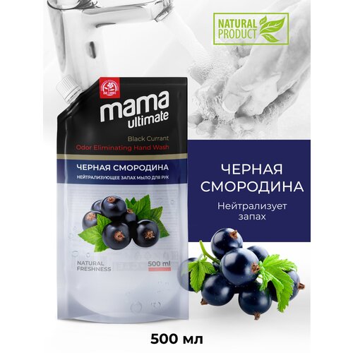 Мыло для рук нейтрализующее неприятные запахи Mama Ultimate, черная смородина, 500 мл