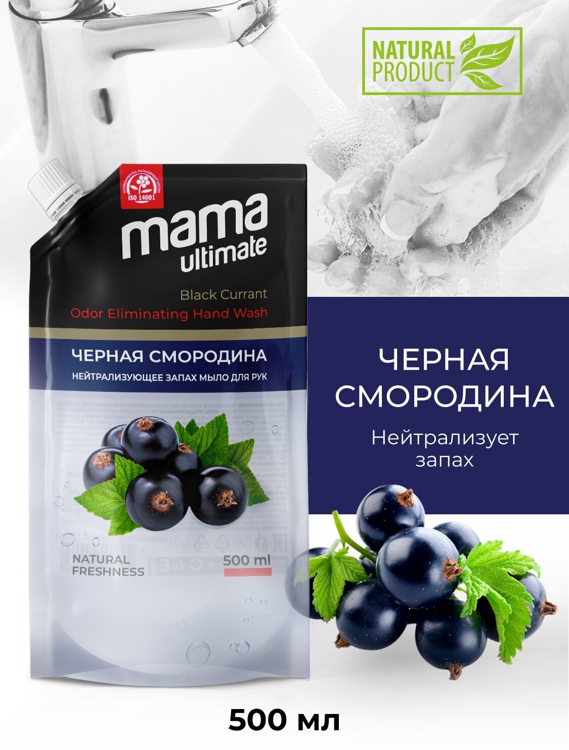 Мыло для рук нейтрализующее неприятные запахи Mama Ultimate черная смородина 500 мл