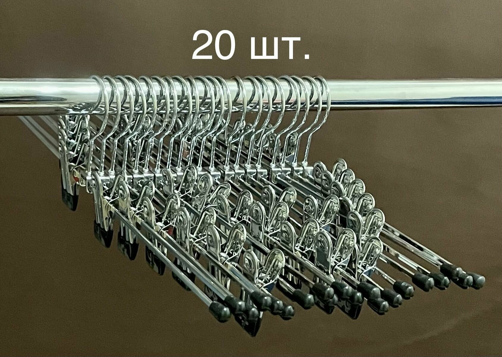 Вешалки с металлическими прищепками 400 мм, с зажимами для брюк юбок 20 шт - фотография № 1