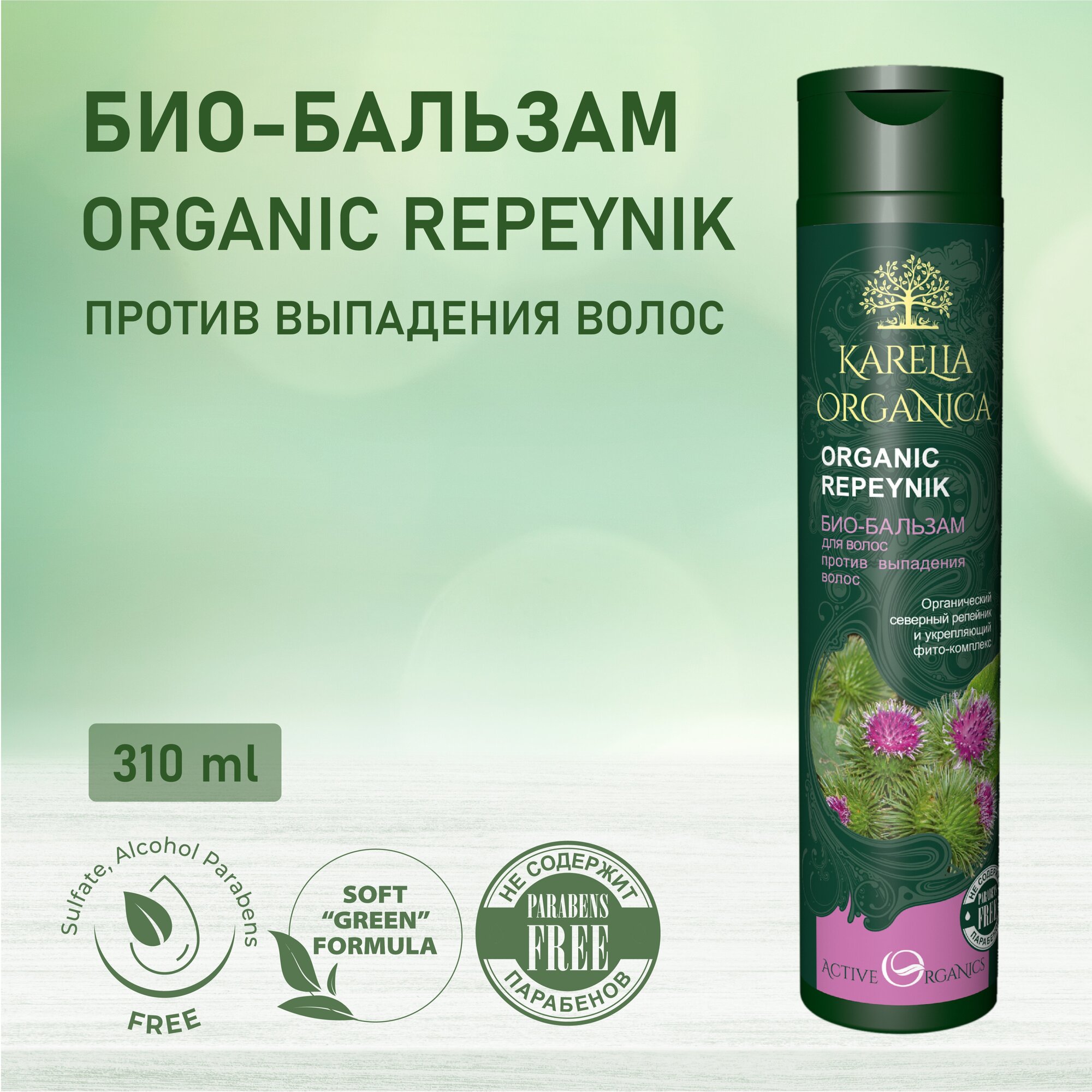 KARELIA ORGANICA Био-Бальзам "Organic REPEYNIK" Против выпадения волос, 310мл