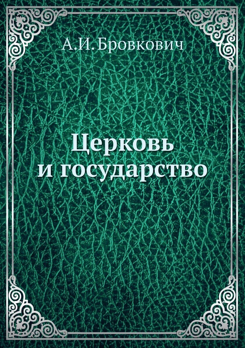 Книга Церковь и государство (Бровкович Архиепископ Никанор) - фото №1
