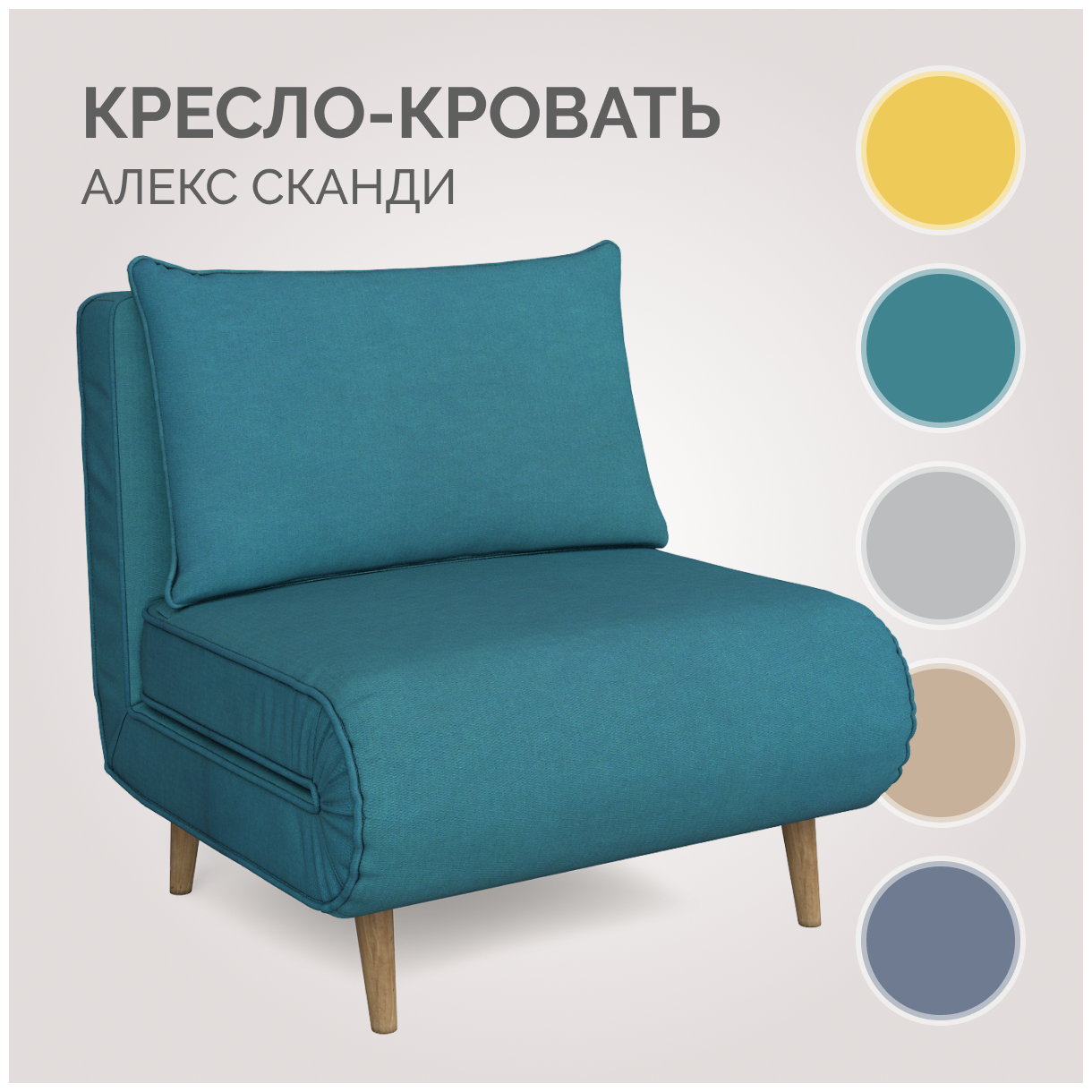 Кресло-кровать для дома Алекс Сканди Тиара 076, цвет морской волны, Твой Диван, механизм улитка, без подлокотников