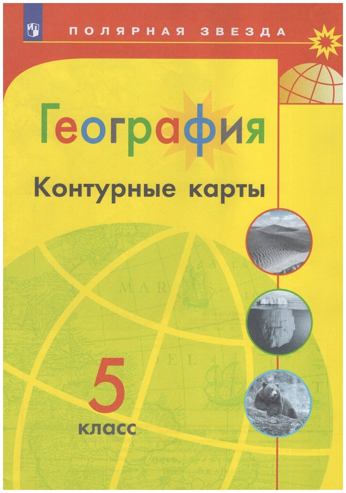 Контурные карты Просвещение 5 класс, География, программа Полярная звезда, стр. 15