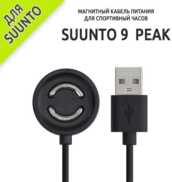 Магнитный USB зарядный кабель для часов Suunto 9 Peak