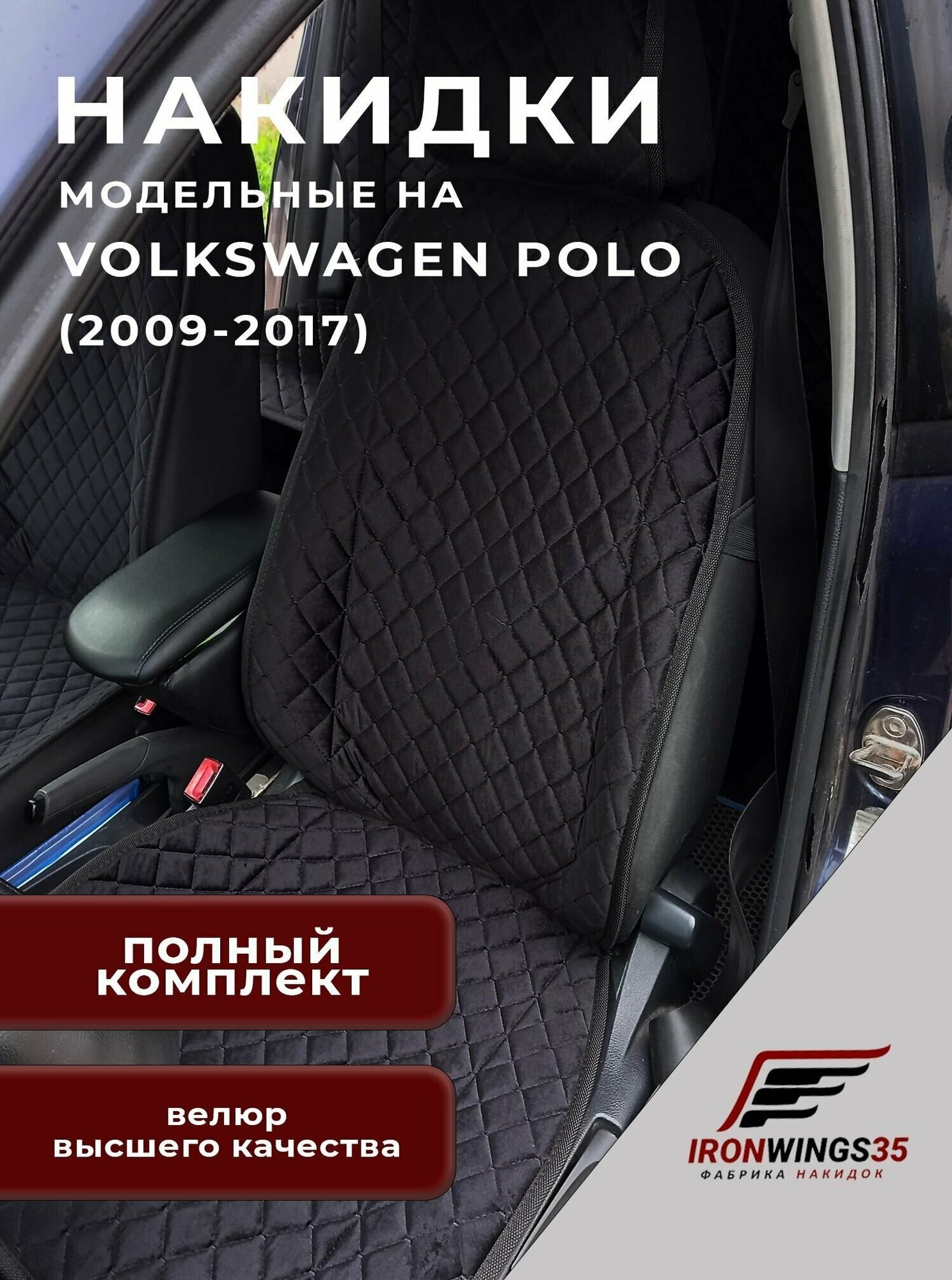 Комплект накидок на передние и задние сиденья автомобиля VOLKSWAGEN POLO из велюра в ромбик