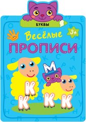 Веселые прописи. Буквы