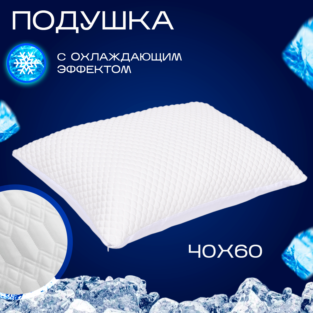 Чехол на подушку наволочка охлаждающая (с охлаждающим эффектом) Ice Glacier 40х60 односторонняя