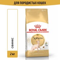 Сухой корм для кошек Royal Canin Сфинкс 2 кг