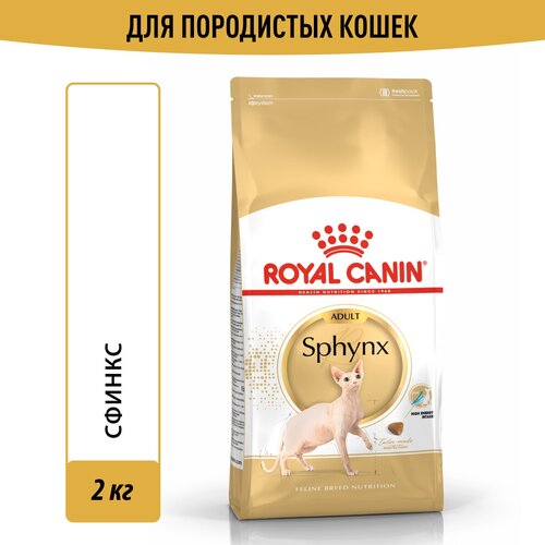 Сухой корм Royal Canin Sphynx Adult (Сфинкс Эдалт) для взрослых кошек породы Сфинкс от 1 года до 12 лет, 2 кг корм для кошек royal canin sphynx 33 для породы сфинкс старше 12 месяцев сух 400г