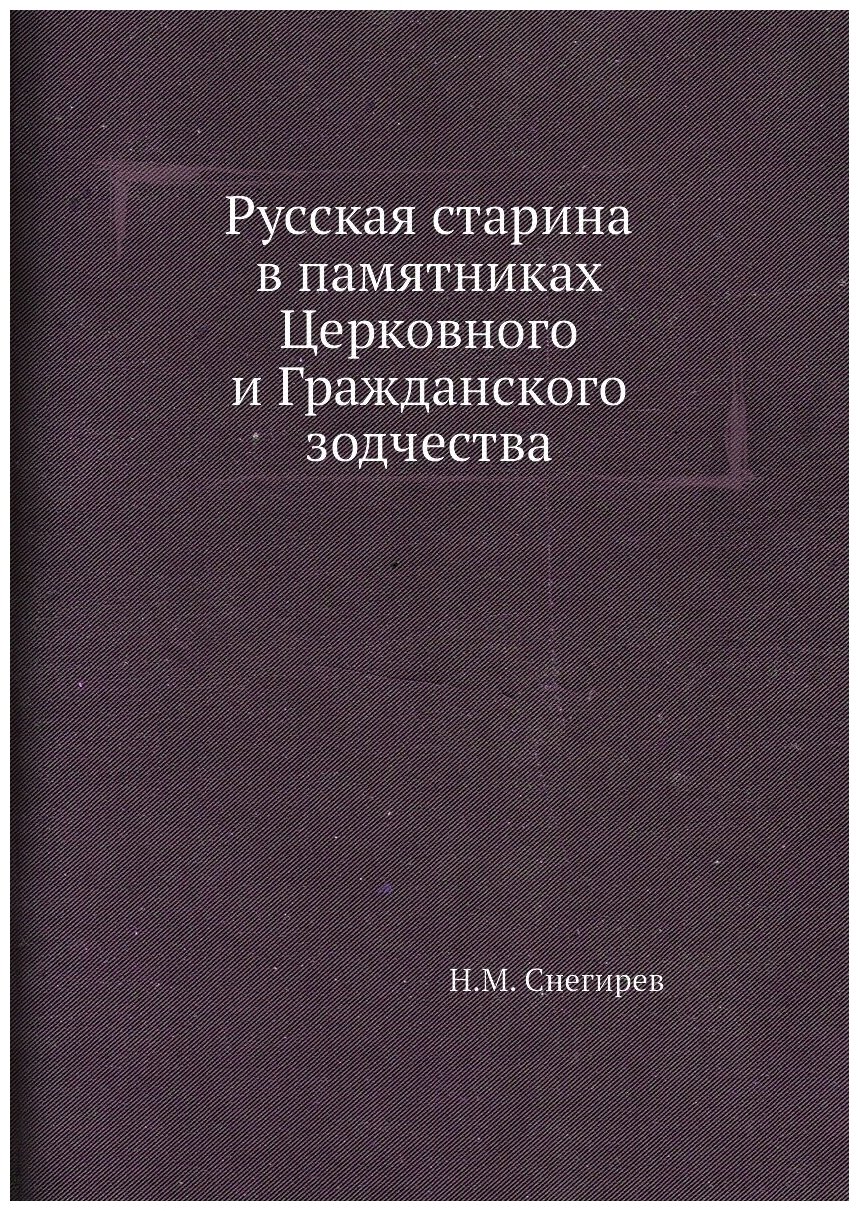 Русская старина в памятниках Церковного и Гражданского зодчества