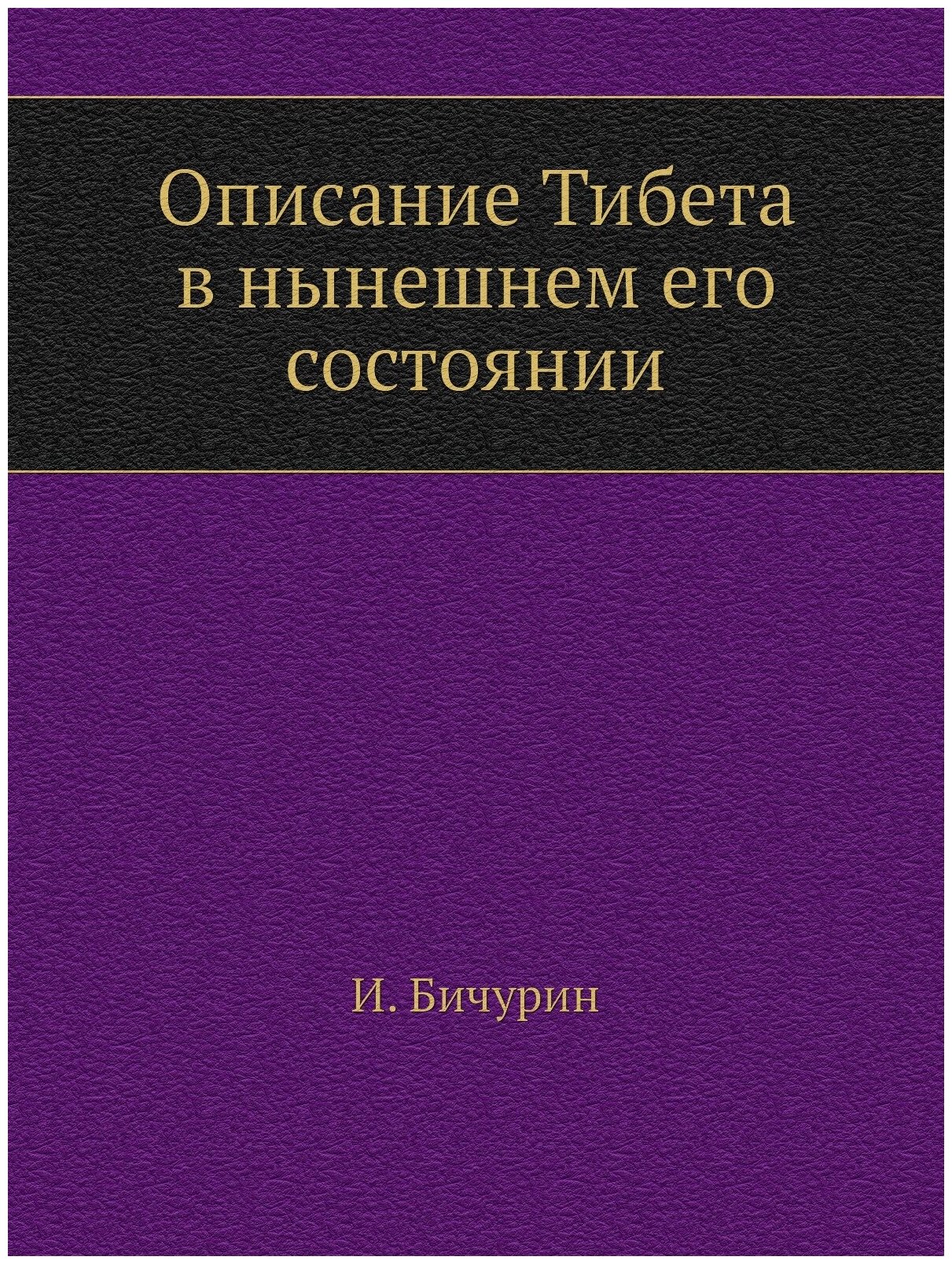 Книга Описание тибета В Нынешнем Его Состоянии - фото №1