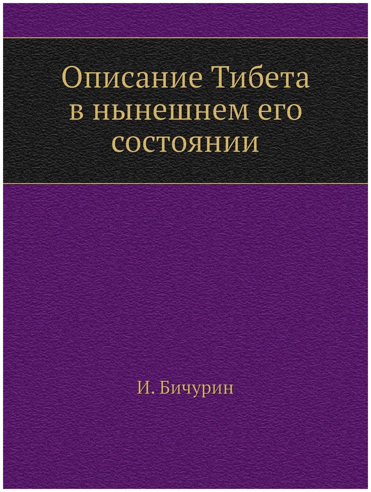 Описание Тибета в нынешнем его состоянии