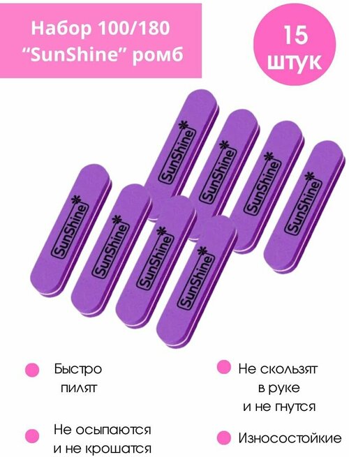 Sun Shine Набор для маникюра, педикюра Баф 100/180 15шт