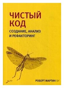 Чистый код: создание, анализ и рефакторинг