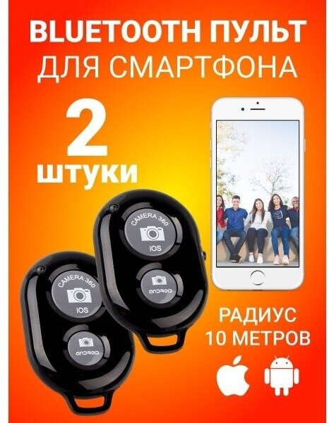 Пульт кнопка для смартфона для селфи и монопода Bluetooth 2 шт