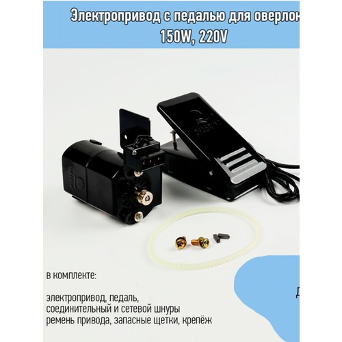 Электропривод с педалью для оверлоков 150W, 220V