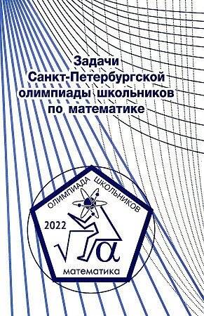 Кохась К. и др. Задачи Санкт-Петербургской олимпиады школьников по математике 2022 года