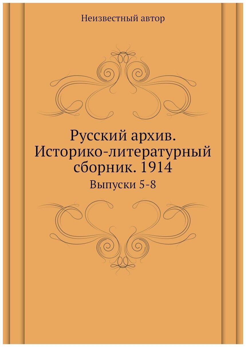 Книга Русский архив. Историко-литературный сборник. 1914. Выпуски 5-8 - фото №1