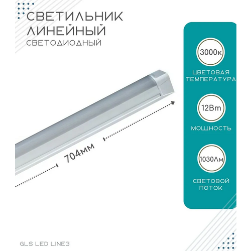 Светильник линейный светодиодный GLS LED Line 3, 704 мм, 12Вт, 220V, 3000К, для ванных комнат, корпусной мебели, кухонь