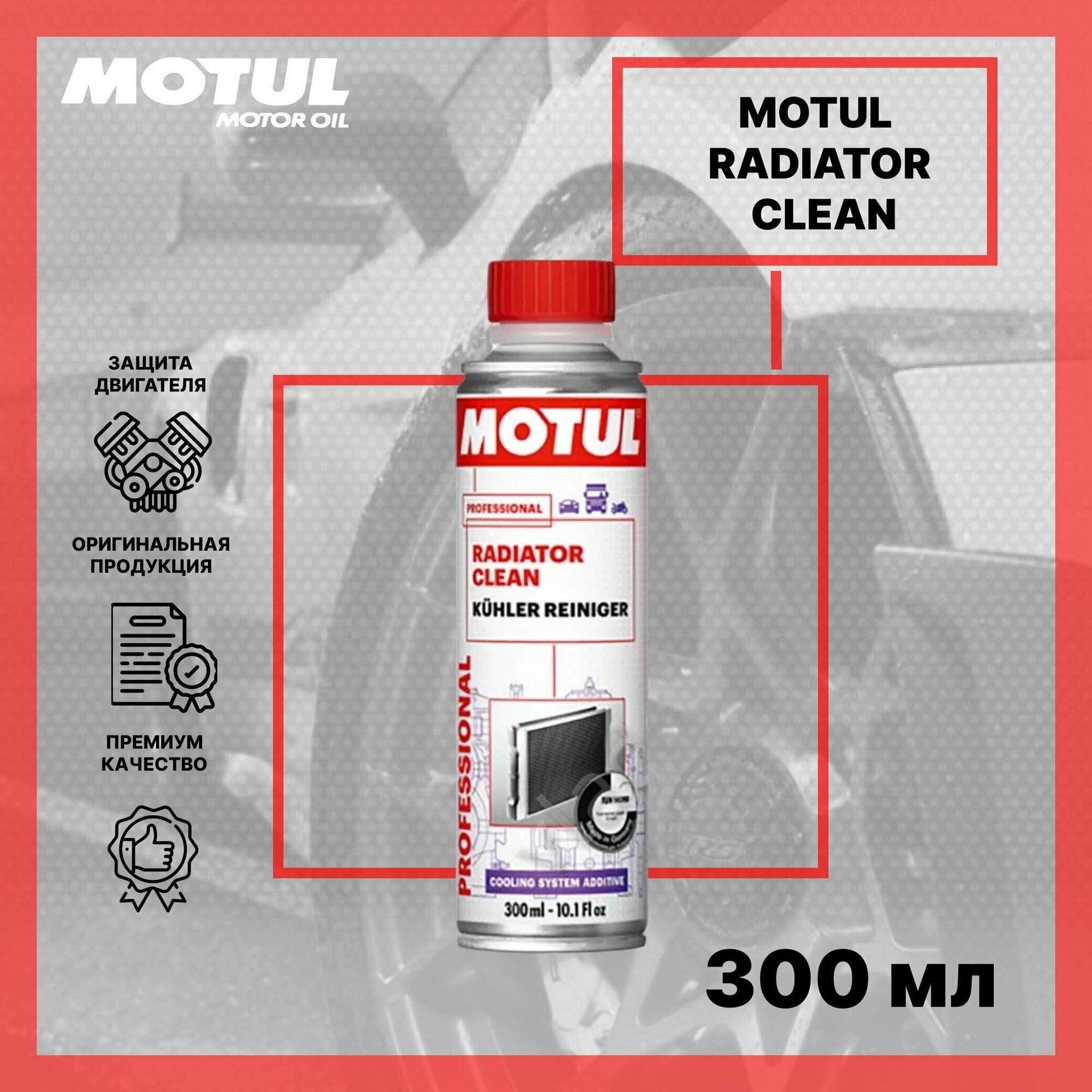 Присадка для очистки системы охлаждения MOTUL RADIATOR CLEAN 300л (108125)