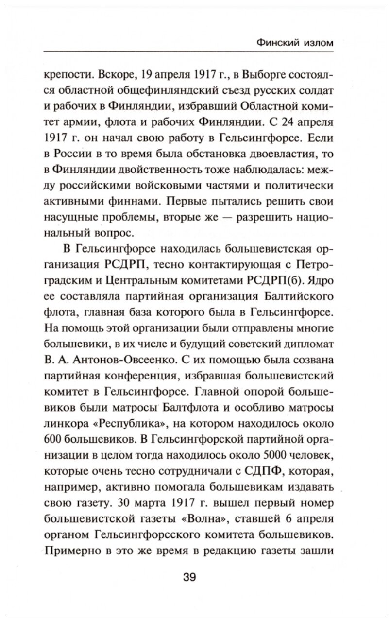 Финский излом: Революция и Гражданская война в Финляндии. 1917-1918 гг. - фото №3