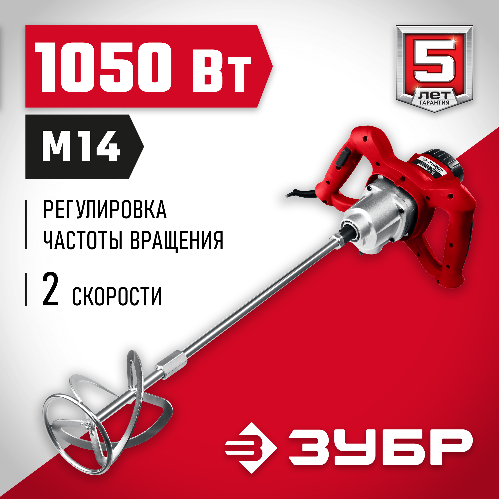 Миксер строительный ЗУБР МР-1050-1