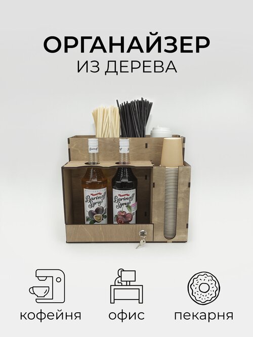 Органайзер деревянный барный для кофе