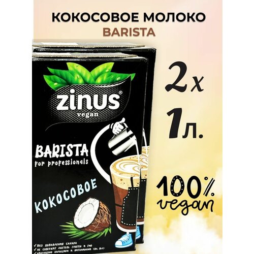 Кокосовое молоко для кофе Zinus - альтернативное растительное молоко 2 шт.