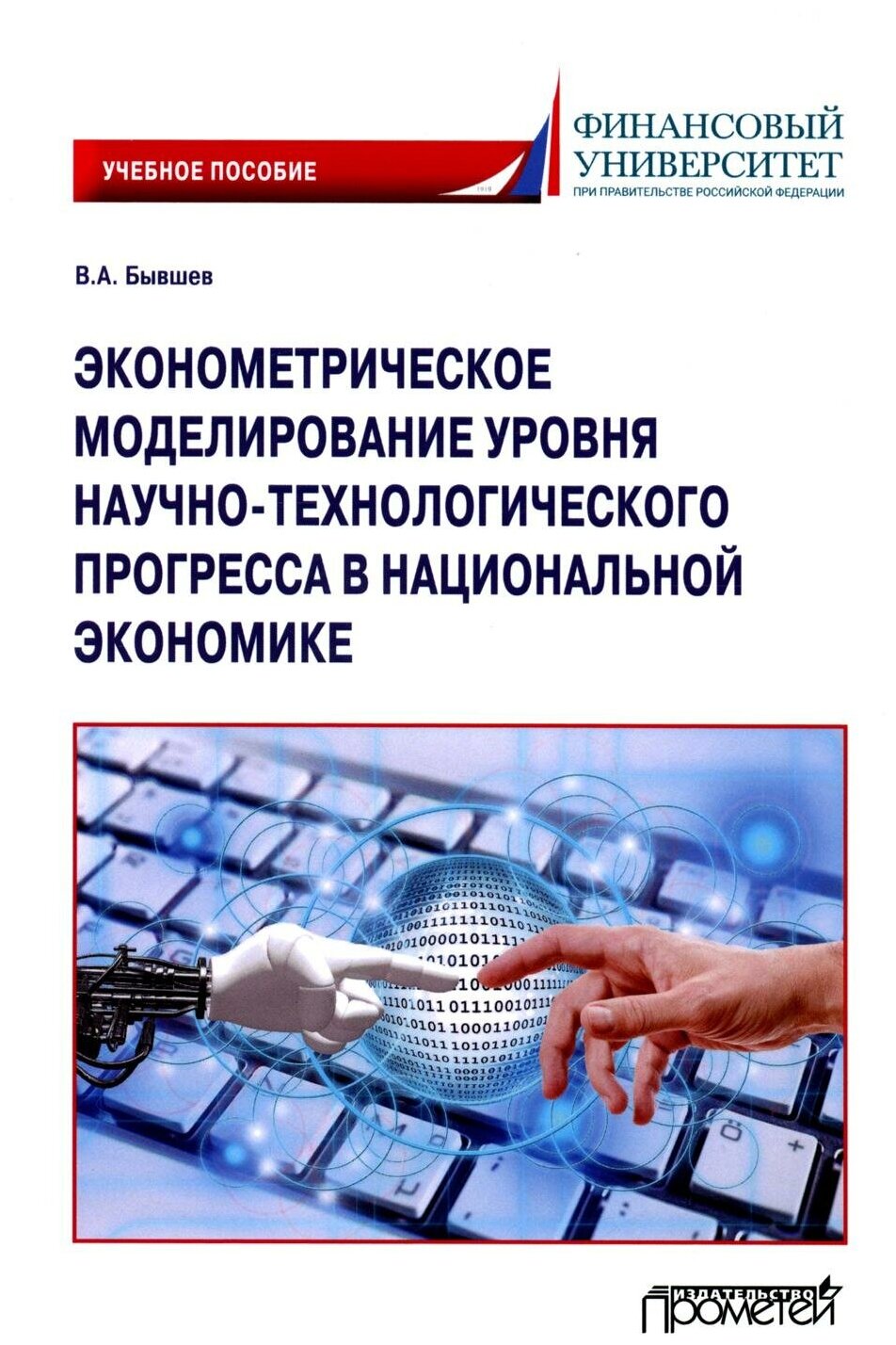 Эконометрическое моделирование уровня научно-технологического прогресса в национальной экономике - фото №1