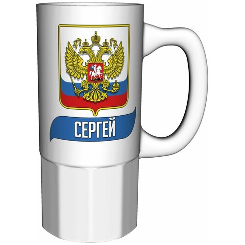 Кружка Сергей (Герб и Флаг России) - 16 см. 550 мл. керамическая.