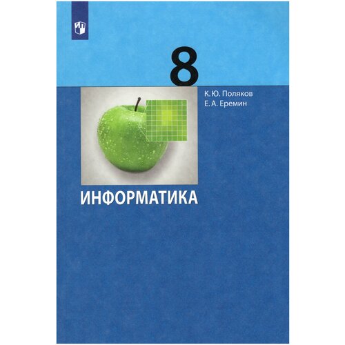 Информатика. 8 класс. Учебник / Поляков К.Ю., Еремин Е.А. / 2022
