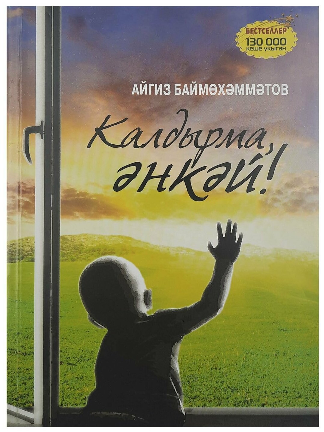 Не оставляй, мама! /Калдырма, энкэй! Книга на башкирском языке. Баймухаметов Айгиз.