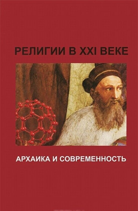 Религии в XXI веке. Архаика и современность