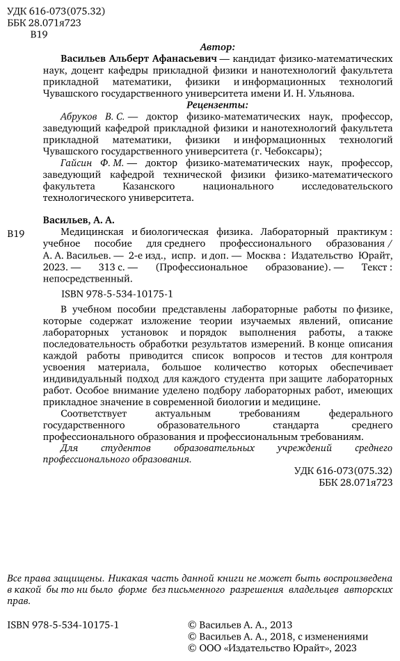 Медицинская и биологическая физика. Лабораторный практикум 2-е изд., испр. и доп. Учебное пособие для СПО - фото №3