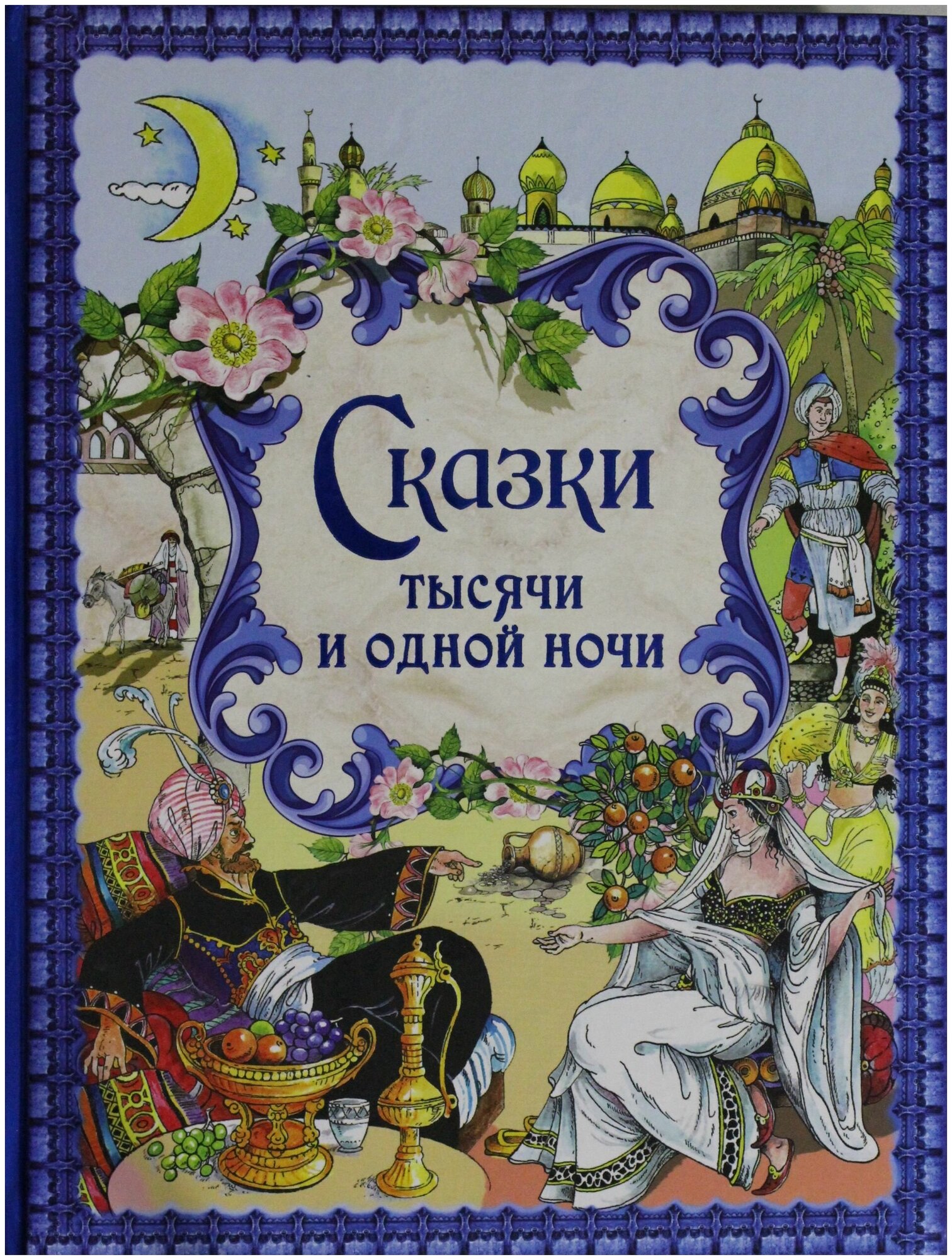 Сказки тысячи и одной ночи. Золотые сказки - фото №18