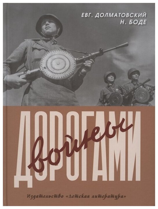 Дорогами войны (Долматовский Е., Боде Н.) - фото №1