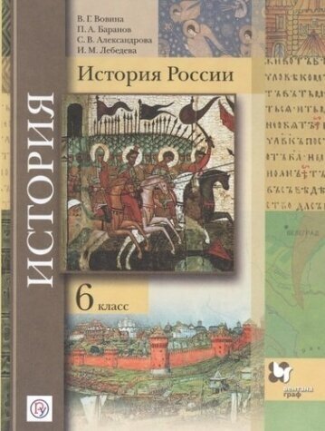 История России 6 класс Учебник - фото №10
